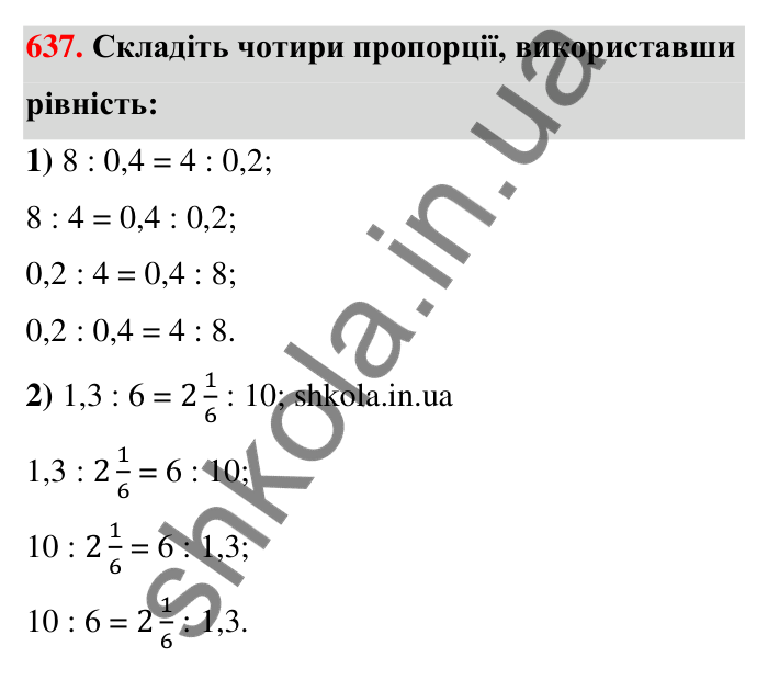 Відповідь до завдання 637 (с. 145) з математики для 6 класу (Тарасенкова, 2023), частина 1: 13. Пропорція та її властивості