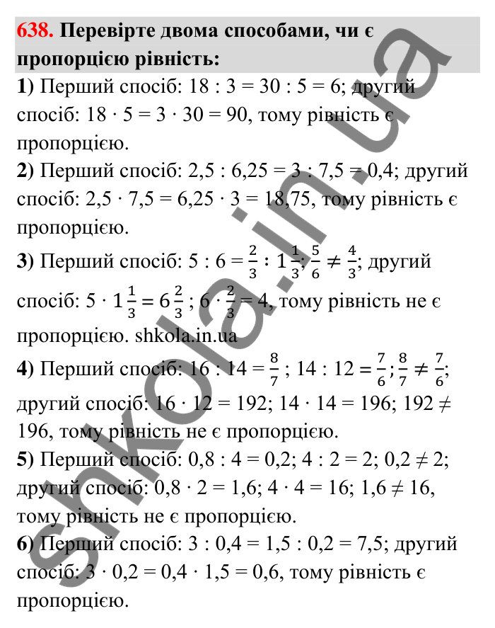 Відповідь до завдання 638 (с. 145) з математики для 6 класу (Тарасенкова, 2023), частина 1: 13. Пропорція та її властивості