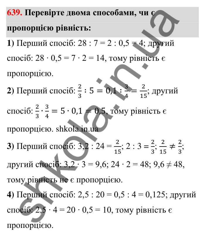 Відповідь до завдання 639 (с. 146) з математики для 6 класу (Тарасенкова, 2023), частина 1: 13. Пропорція та її властивості
