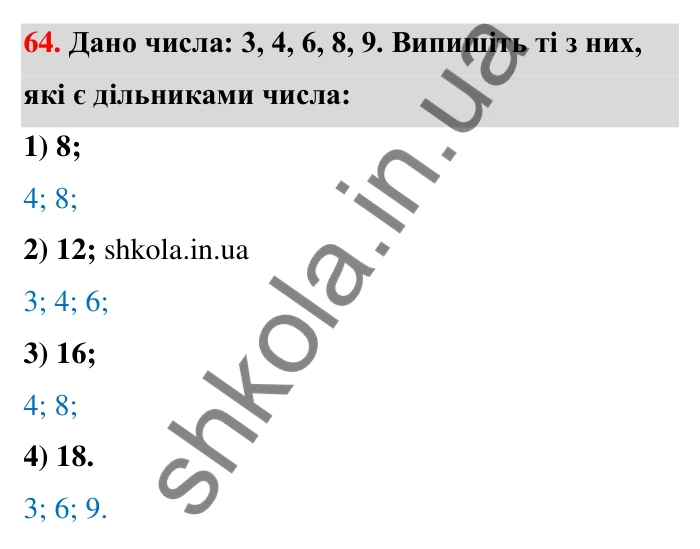 Відповідь до завдання 64 (с. 16) з математики для 6 класу (Тарасенкова, 2023), частина 1: 1. Дільники і кратні натурального числа. Прості числа