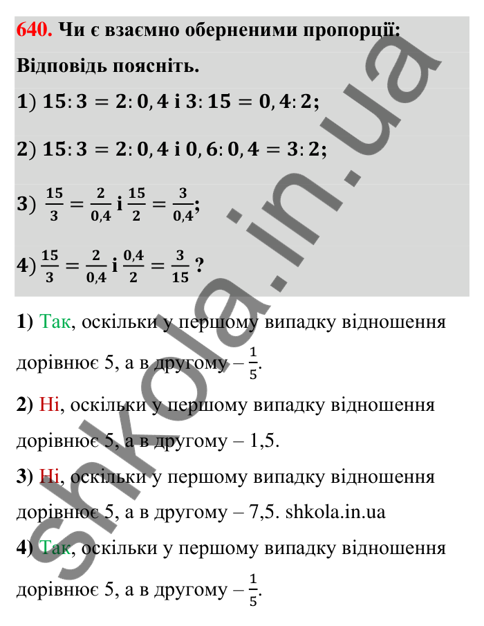 Відповідь до завдання 640 (с. 146) з математики для 6 класу (Тарасенкова, 2023), частина 1: 13. Пропорція та її властивості