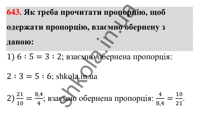 Відповідь до завдання 643 (с. 146) з математики для 6 класу (Тарасенкова, 2023), частина 1: 13. Пропорція та її властивості