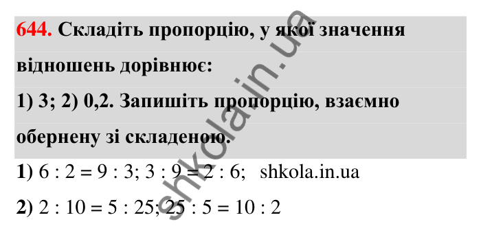 Відповідь до завдання 644 (с. 146) з математики для 6 класу (Тарасенкова, 2023), частина 1: 13. Пропорція та її властивості