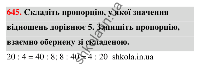 Відповідь до завдання 645 (с. 146) з математики для 6 класу (Тарасенкова, 2023), частина 1: 13. Пропорція та її властивості