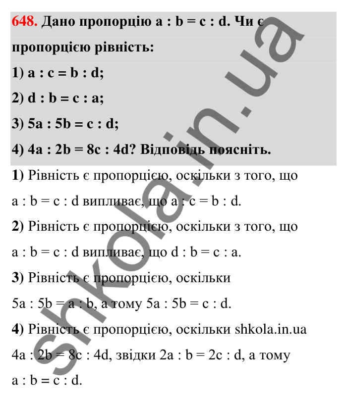 Відповідь до завдання 648 (с. 147) з математики для 6 класу (Тарасенкова, 2023), частина 1: 13. Пропорція та її властивості