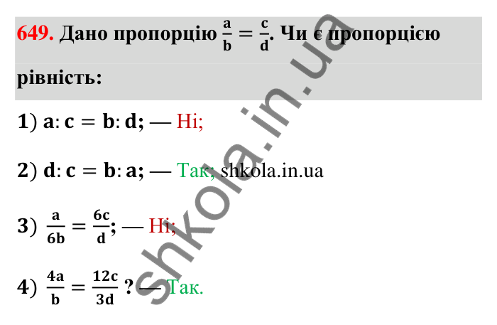 Відповідь до завдання 649 (с. 147) з математики для 6 класу (Тарасенкова, 2023), частина 1: 13. Пропорція та її властивості