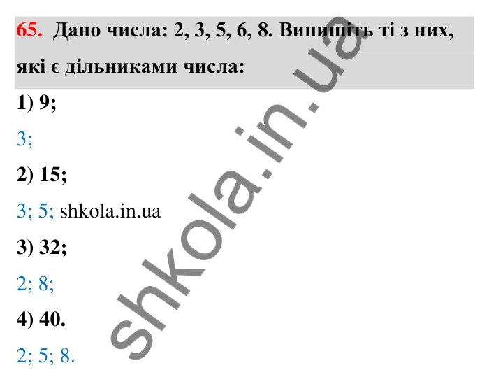 Відповідь до завдання 65 (с. 16) з математики для 6 класу (Тарасенкова, 2023), частина 1: 1. Дільники і кратні натурального числа. Прості числа