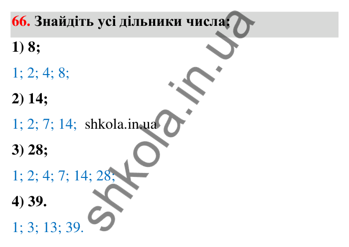 Відповідь до завдання 66 (с. 16) з математики для 6 класу (Тарасенкова, 2023), частина 1: 1. Дільники і кратні натурального числа. Прості числа