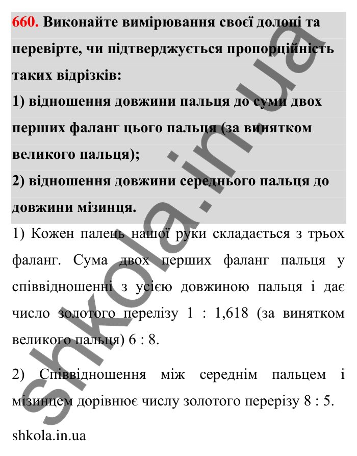 Відповідь до завдання 660 (с. 149) з математики для 6 класу (Тарасенкова, 2023), частина 1: 13. Пропорція та її властивості