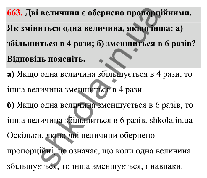 Відповідь до завдання 663 (с. 154) з математики для 6 класу (Тарасенкова, 2023), частина 1: 14. Пряма та обернена пропорційна залежність