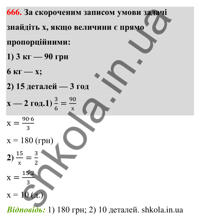 Відповідь до завдання 666 (с. 155) з математики для 6 класу (Тарасенкова, 2023), частина 1: 14. Пряма та обернена пропорційна залежність
