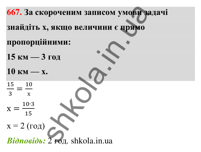 Відповідь до завдання 667 (с. 155) з математики для 6 класу (Тарасенкова, 2023), частина 1: 14. Пряма та обернена пропорційна залежність