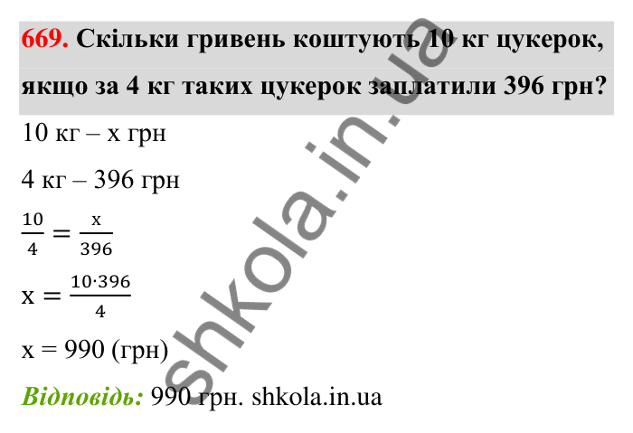 Завдання 669 Відповідь до завдання 669 (с. 155) з математики для 6 класу (Тарасенкова, 2023), частина 1: 14. Пряма та обернена пропорційна залежність