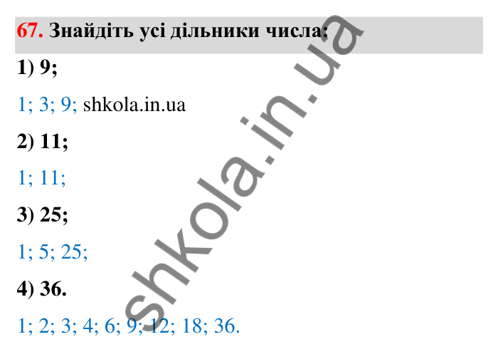 Відповідь до завдання 67 (с. 16) з математики для 6 класу (Тарасенкова, 2023), частина 1: 1. Дільники і кратні натурального числа. Прості числа