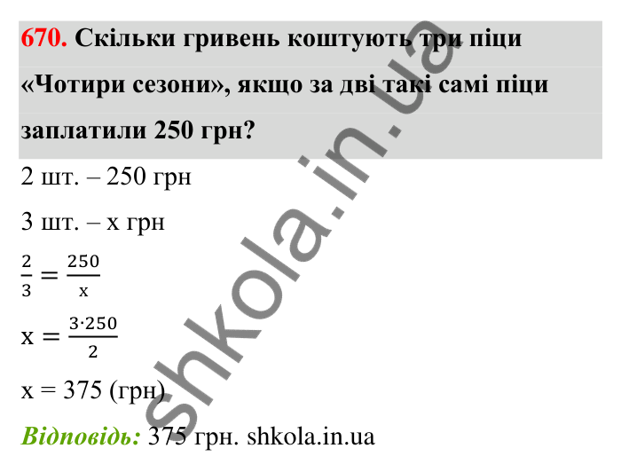 Відповідь до завдання 670 (с. 155) з математики для 6 класу (Тарасенкова, 2023), частина 1: 14. Пряма та обернена пропорційна залежність