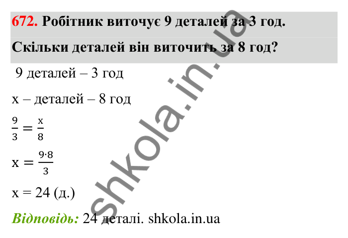 Відповідь до завдання 672 (с. 155) з математики для 6 класу (Тарасенкова, 2023), частина 1: 14. Пряма та обернена пропорційна залежність