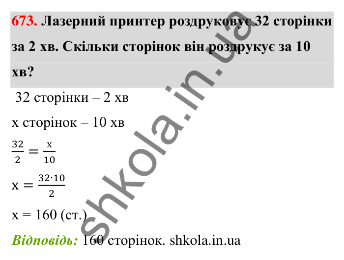 Відповідь до завдання 673 (с. 155) з математики для 6 класу (Тарасенкова, 2023), частина 1: 14. Пряма та обернена пропорційна залежність