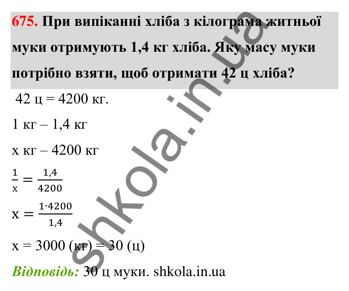 Відповідь до завдання 675 (с. 155) з математики для 6 класу (Тарасенкова, 2023), частина 1: 14. Пряма та обернена пропорційна залежність