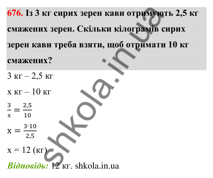 Відповідь до завдання 676 (с. 156) з математики для 6 класу (Тарасенкова, 2023), частина 1: 14. Пряма та обернена пропорційна залежність