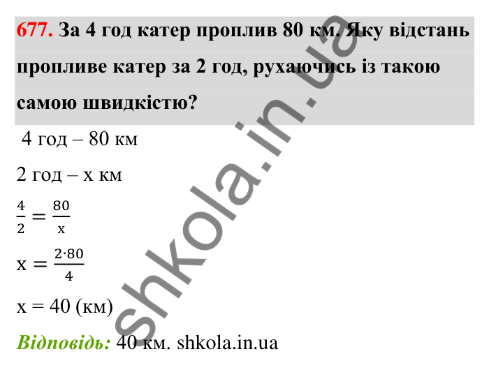Відповідь до завдання 677 (с. 156) з математики для 6 класу (Тарасенкова, 2023), частина 1: 14. Пряма та обернена пропорційна залежність