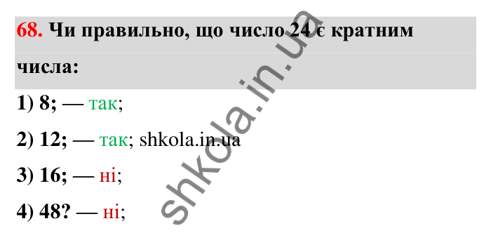 Відповідь до завдання 68 (с. 16) з математики для 6 класу (Тарасенкова, 2023), частина 1: 1. Дільники і кратні натурального числа. Прості числа