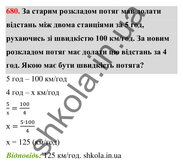 Відповідь до завдання 680 (с. 156) з математики для 6 класу (Тарасенкова, 2023), частина 1: 14. Пряма та обернена пропорційна залежність