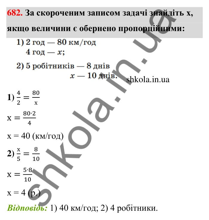 Відповідь до завдання 682 (с. 156) з математики для 6 класу (Тарасенкова, 2023), частина 1: 14. Пряма та обернена пропорційна залежність