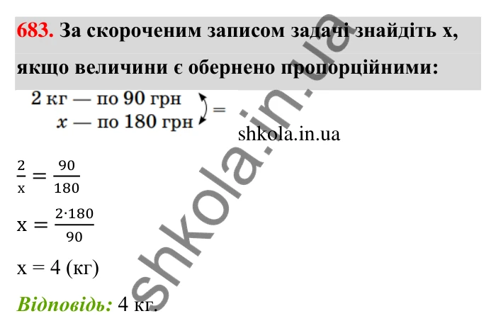 Відповідь до завдання 683 (с. 157) з математики для 6 класу (Тарасенкова, 2023), частина 1: 14. Пряма та обернена пропорційна залежність