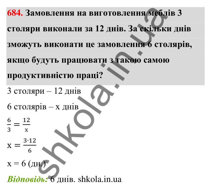 Відповідь до завдання 684 (с. 157) з математики для 6 класу (Тарасенкова, 2023), частина 1: 14. Пряма та обернена пропорційна залежність