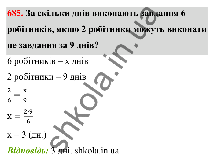 Відповідь до завдання 685 (с. 157) з математики для 6 класу (Тарасенкова, 2023), частина 1: 14. Пряма та обернена пропорційна залежність