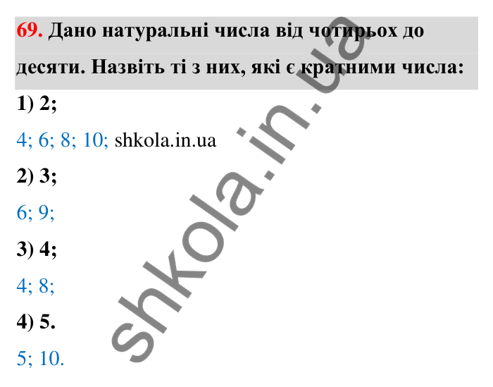 Відповідь до завдання 69 (с. 16) з математики для 6 класу (Тарасенкова, 2023), частина 1: 1. Дільники і кратні натурального числа. Прості числа