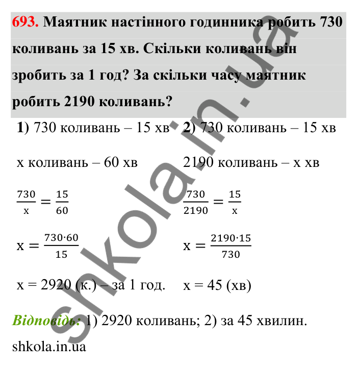Відповідь до завдання 693 (с. 158) з математики для 6 класу (Тарасенкова, 2023), частина 1: 14. Пряма та обернена пропорційна залежність