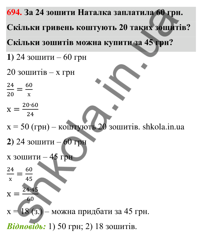 Відповідь до завдання 694 (с. 158) з математики для 6 класу (Тарасенкова, 2023), частина 1: 14. Пряма та обернена пропорційна залежність