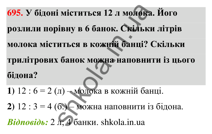 Відповідь до завдання 695 (с. 158) з математики для 6 класу (Тарасенкова, 2023), частина 1: 14. Пряма та обернена пропорційна залежність