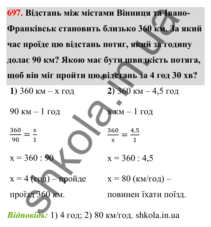 Відповідь до завдання 697 (с. 158) з математики для 6 класу (Тарасенкова, 2023), частина 1: 14. Пряма та обернена пропорційна залежність