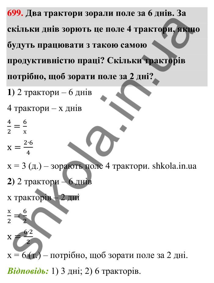Відповідь до завдання 699 (с. 158) з математики для 6 класу (Тарасенкова, 2023), частина 1: 14. Пряма та обернена пропорційна залежність