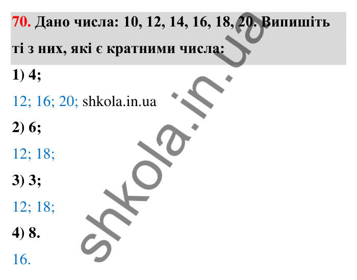 Відповідь до завдання 70 (с. 17) з математики для 6 класу (Тарасенкова, 2023), частина 1: 1. Дільники і кратні натурального числа. Прості числа
