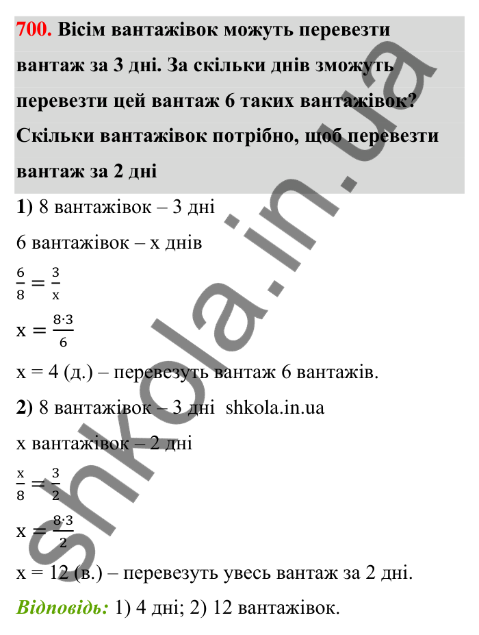 Відповідь до завдання 700 (с. 159) з математики для 6 класу (Тарасенкова, 2023), частина 1: 14. Пряма та обернена пропорційна залежність