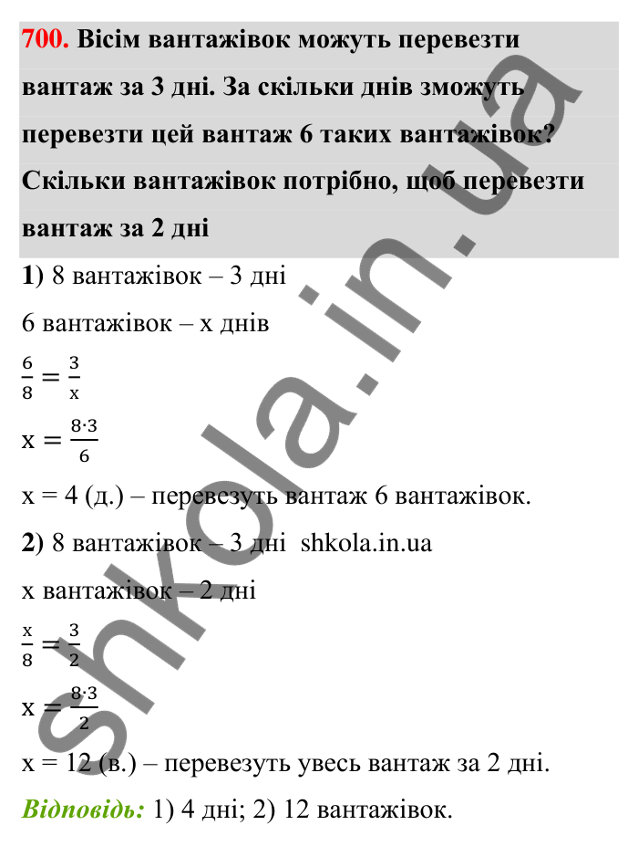 Завдання 700 Відповідь до завдання 700 (с. 159) з математики для 6 класу (Тарасенкова, 2023), частина 1: 14. Пряма та обернена пропорційна залежність