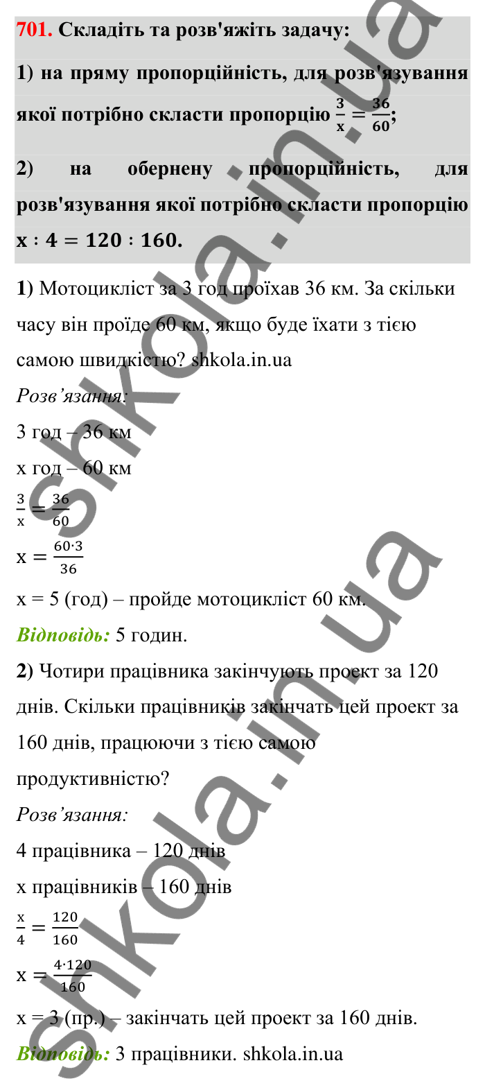 Відповідь до завдання 701 (с. 159) з математики для 6 класу (Тарасенкова, 2023), частина 1: 14. Пряма та обернена пропорційна залежність