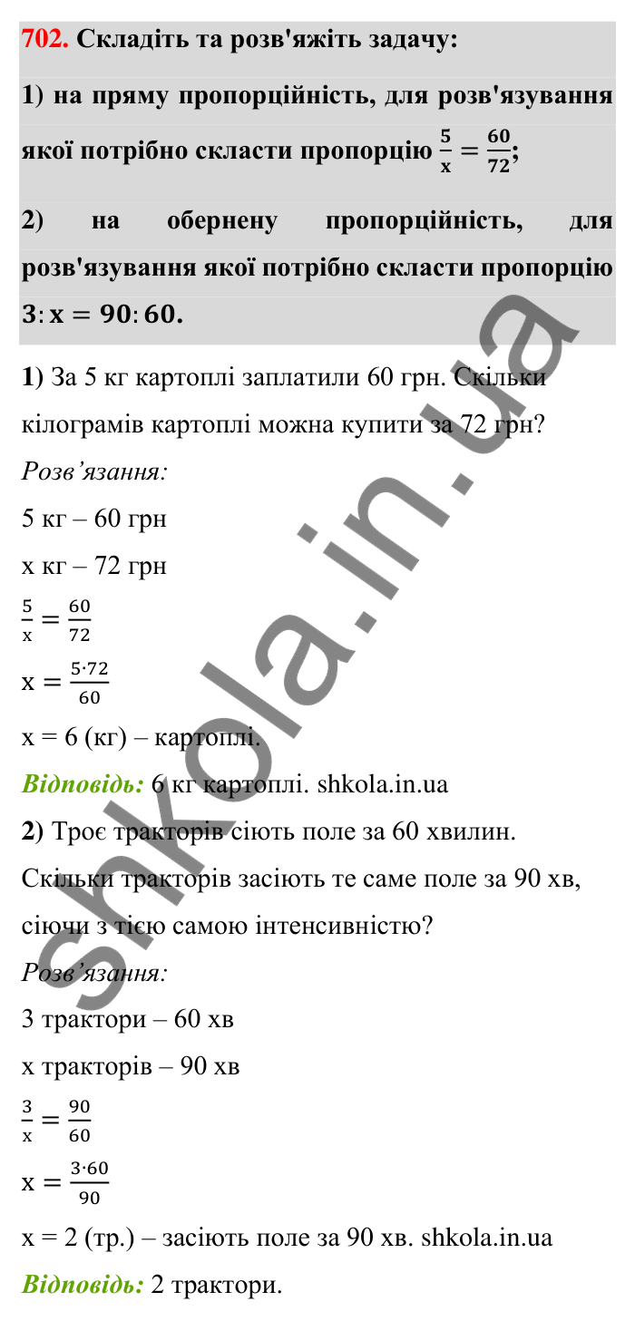 Відповідь до завдання 702 (с. 159) з математики для 6 класу (Тарасенкова, 2023), частина 1: 14. Пряма та обернена пропорційна залежність