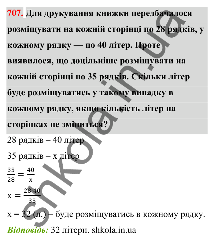 Відповідь до завдання 707 (с. 160) з математики для 6 класу (Тарасенкова, 2023), частина 1: 14. Пряма та обернена пропорційна залежність