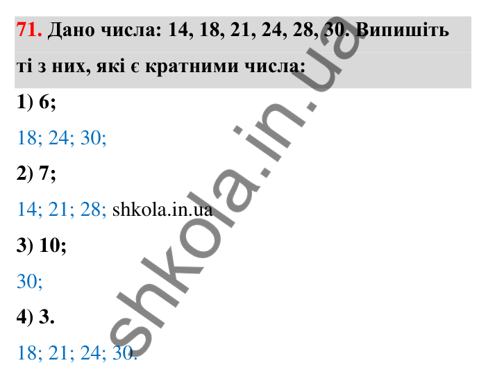Відповідь до завдання 71 (с. 17) з математики для 6 класу (Тарасенкова, 2023), частина 1: 1. Дільники і кратні натурального числа. Прості числа
