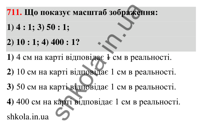 Відповідь до завдання 711 (с. 165) з математики для 6 класу (Тарасенкова, 2023), частина 1: 15. Поділ числа в даному відношенні. Масштаб