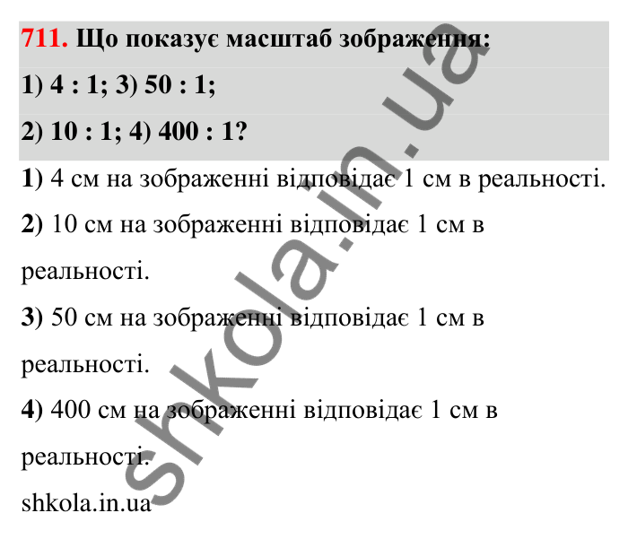 Завдання 711 Відповідь до завдання 711 (с. 165) з математики для 6 класу (Тарасенкова, 2023), частина 1: 15. Поділ числа в даному відношенні. Масштаб
