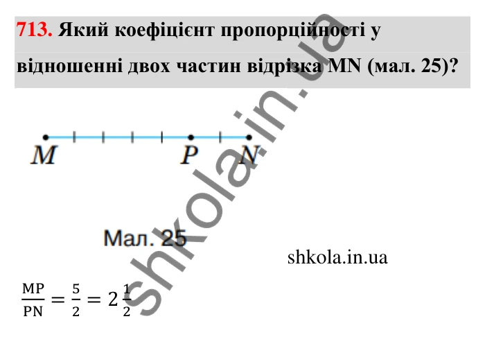 Відповідь до завдання 713 (с. 166) з математики для 6 класу (Тарасенкова, 2023), частина 1: 15. Поділ числа в даному відношенні. Масштаб