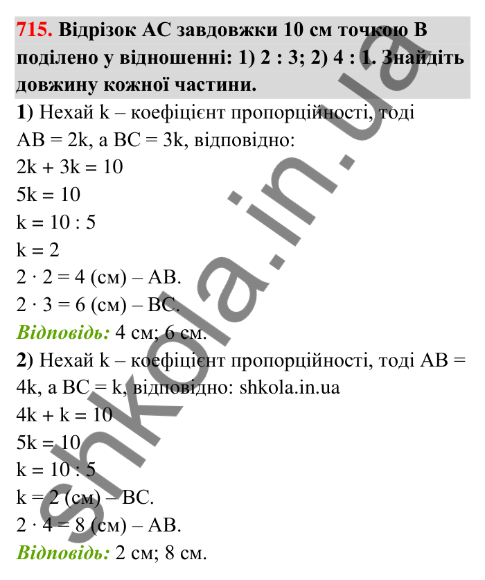 Відповідь до завдання 715 (с. 166) з математики для 6 класу (Тарасенкова, 2023), частина 1: 15. Поділ числа в даному відношенні. Масштаб