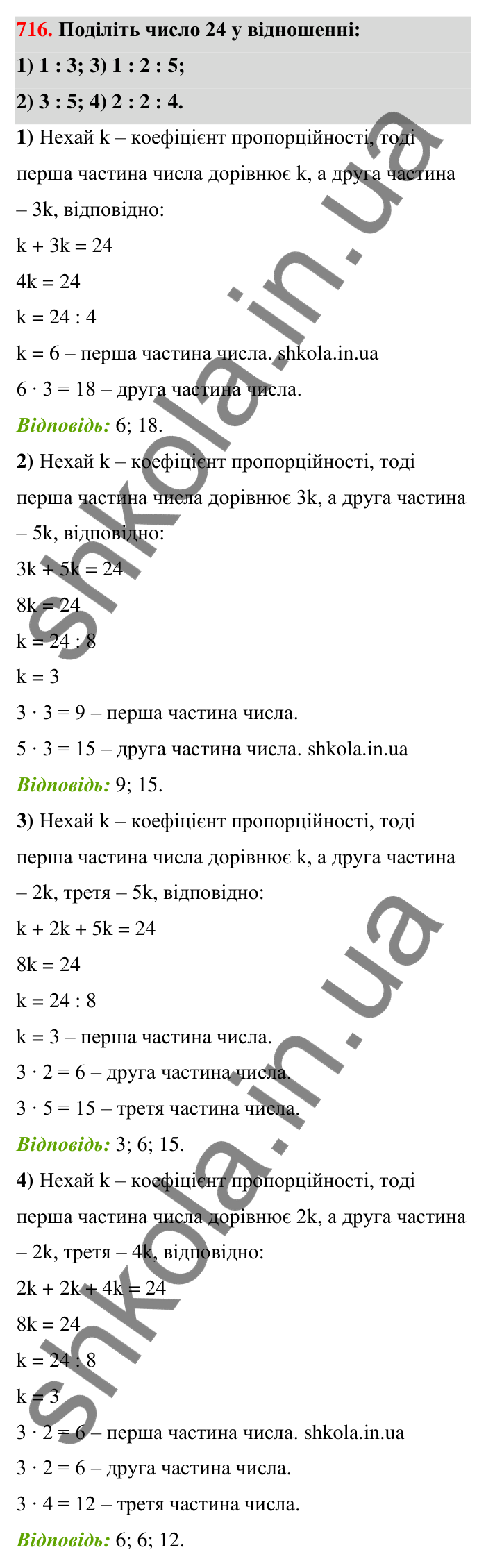 Відповідь до завдання 716 (с. 166) з математики для 6 класу (Тарасенкова, 2023), частина 1: 15. Поділ числа в даному відношенні. Масштаб