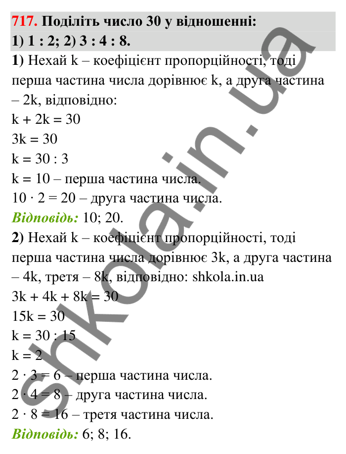 Відповідь до завдання 717 (с. 166) з математики для 6 класу (Тарасенкова, 2023), частина 1: 15. Поділ числа в даному відношенні. Масштаб
