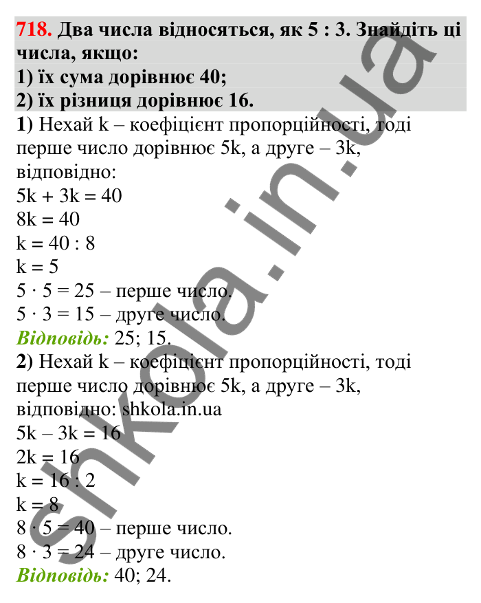 Відповідь до завдання 718 (с. 166) з математики для 6 класу (Тарасенкова, 2023), частина 1: 15. Поділ числа в даному відношенні. Масштаб